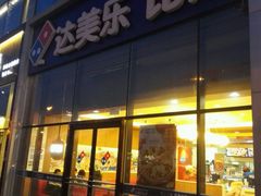 门面-达美乐比萨(朝阳路店)