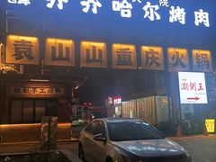 -袁山山重庆火锅(丈八北路店)