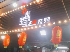 门面-蚝太郎 • 海鲜烧烤(建国路创始店)