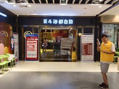-禾斗海鲜自助(市南银座店)