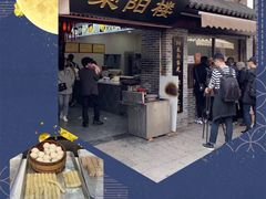 -荣阳楼(山塘街店)