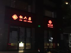 门面-杜六房(大沽路店)