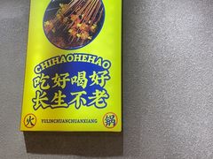-成都玉林串串香(世纪港湾店)