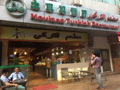 -Mevlana梅夫娜土耳其餐厅·清真
