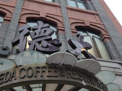 门面-德大西餐社(云南南路店)