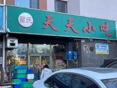 -翟氏天天小吃(上东街区店)
