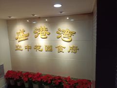-盛港湾海鲜食府(黄沙店)