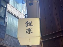 门面-银米·云南传统过桥米线(双廊黑金冠店)