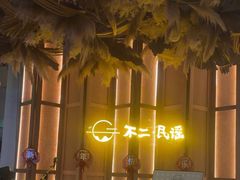 -不二·民谣音乐餐吧(长沙店)