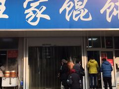 门面-汪家馄饨(集庆路店)