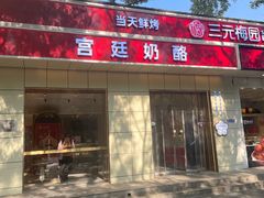 -三元梅园(团结湖店)