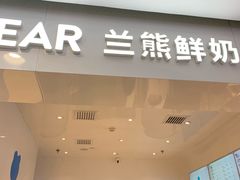-兰熊鲜奶(西直门凯德mall店)