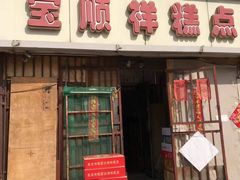 门面-宝顺祥糕点批发部(滨海人家店)
