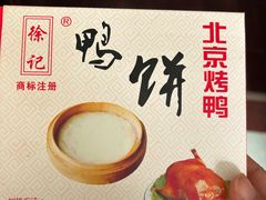 -徐记正宗北京烤鸭(北京东路总店)
