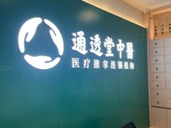 -通透堂中医·精准推拿(万科云城分院)