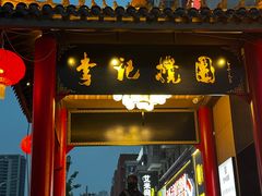 -李记搅团•非遗陕菜(三桥店)