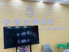 -天宠宠物医院24小时·急重症诊疗中心·全科·腔镜特色(和平分院)
