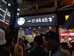 -一只酸奶牛(八一路店)