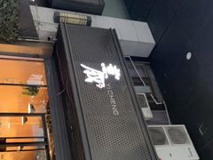门面-意成料理