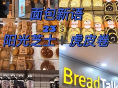 -面包新语(滨湖万达店)