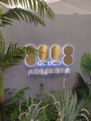 -八佰伴8008星级形象店