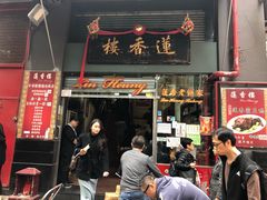 门面-香港蓮香樓(中環店)