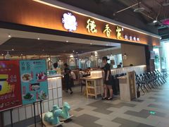 门面-德香苑脆皮烤鸭·经典(爱融荟城店)