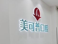 -美可普口腔医院(东街分店)
