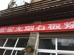 门面-宏宏无烟石板烧烤