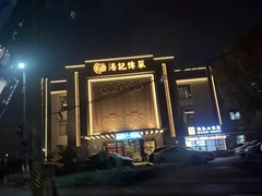 -湯記傳菜
