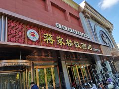 门面-蒋家桥饺面店(四望亭路店)