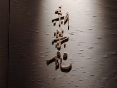 门面-新荣记(南京西路店)