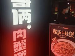 门面-胖哥俩肉蟹煲(盐城金鹰国际店)