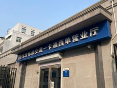 -市政交通一卡通(西单客服中心)