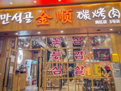 -金顺韩式烤肉·网红烤肉店(广利路店)