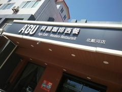 -阿顾西餐·牛排披萨(北戴河店)