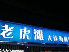 门面-老虎滩大连海鲜烧烤(建邺云锦路总店)