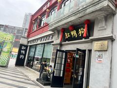 -缸鸭狗(天一广场店)