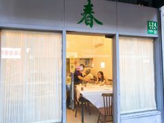 -春餐厅
