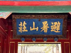 -承德避暑山庄景区