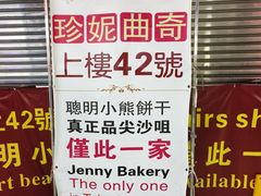 -珍妮曲奇聪明小熊(尖沙咀店)