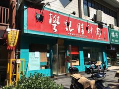 门面-樊记腊汁肉(竹笆市总店)