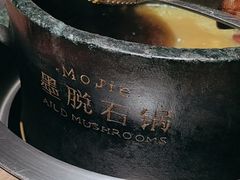 -蘑界·野生菌火锅(深业上城店)