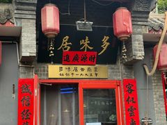 -多味居(剪子巷店)