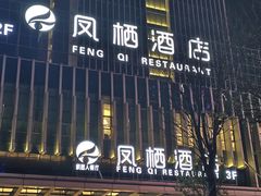 -凤栖酒店