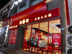-龍歌自助小火锅(漳州二路爱购店)
