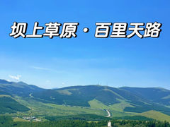 -百里天路