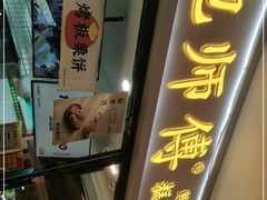 门面-鲍师傅糕点(国金街店)