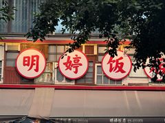 -明婷饭店(外曹家巷店)