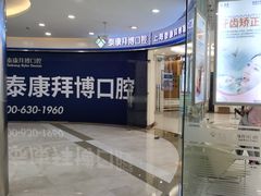 -泰康拜博口腔(凯迪大厦店)